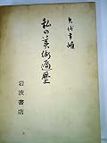 私の美術遍歴 (1972年)