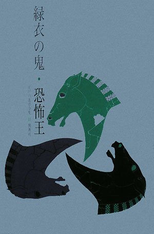 江戸川乱歩:緑衣の鬼・恐怖王 (江戸川乱歩全集)