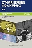 CT・MRI正常所見ポケットアトラス 第2版