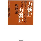 「力強い」地方づくりのための、あえて「力弱い」戦略論