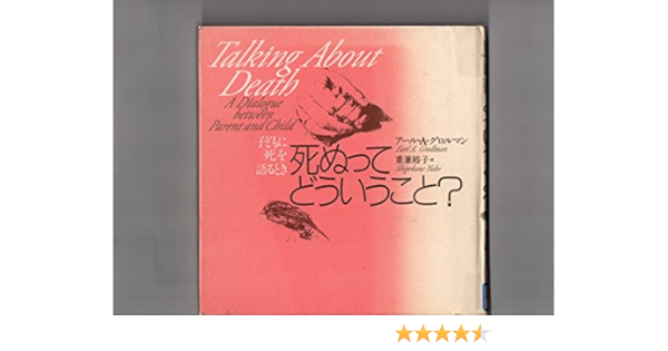 死ぬってどういうこと 子どもに 死 を語るとき アール A グロルマン Grollman Earl A 裕子 重兼 本 通販 Amazon