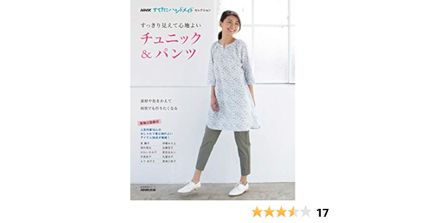Nhkすてきにハンドメイドセレクション すっきり見えて心地よい チュニック パンツ 生活実用シリーズ Nhkすてきにハンドメイドセレクション Nhk出版 本 通販 Amazon