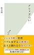 グルメぎらい (光文社新書)
