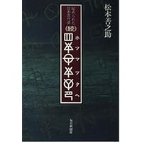 ホツマツタヘ: 秘められた日本古代史 | 松本 善之助 |本 | 通販 | Amazon