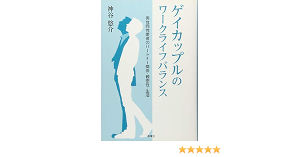 Amazon Co Jp ゲイカップルのワークライフバランス 同性愛者のパートナー関係 親密性 生活 神谷悠介 本