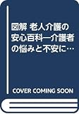 図解老人介護の安心百科: 介護者の悩みと不安にこたえる本