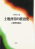 土地所有の政治史 人類学的視点