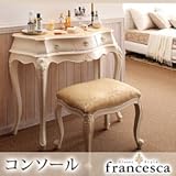 アンティーク調クラシック家具シリーズfrancescaフランチェスカコンソールホワイト