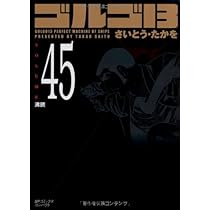 ゆ*け様 ゴルゴ13 1巻〜140巻(続巻)/コンパクト版(文庫)/さいとう・た Amazon.co.jp: ゴルゴ13 (1) (SPコミックス) : さいとう たかを: 本