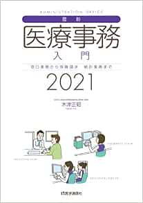 最新 医療事務入門 21年版 窓口業務から保険請求 統計業務までの実務知識 21年版 木津 正昭 本 通販 Amazon