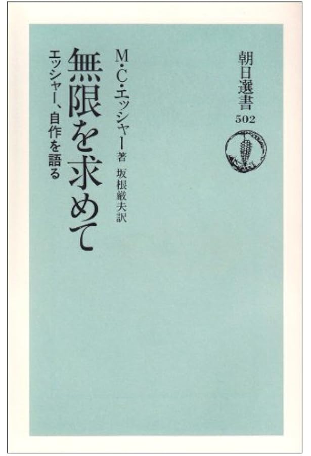 M・C・エッシャー-その生涯と全作品集- | J. L. ロッヘル, J. L.