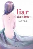liar~ズルイ身体~