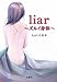 liar~ズルイ身体~