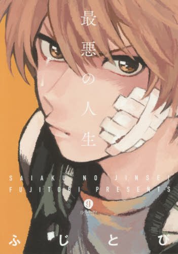 『最悪の人生』1巻