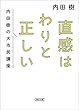 直感はわりと正しい　内田樹の大市民講座 (朝日文庫)