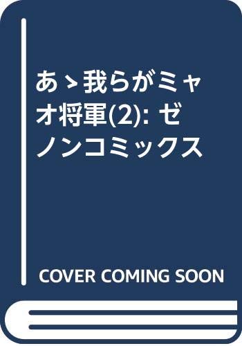 あゝ我らがミャオ将軍　② (ゼノンコミックス)