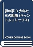 夢の夢 3 (キャンドルコミックス)