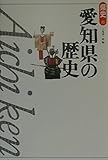 愛知県の歴史 (県史 23)