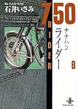 ナナハンライダー 8 (秋田文庫 14-8)