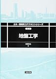 地盤工学 (土木・環境系コアテキストシリーズ C 3)