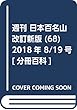 週刊 日本百名山 改訂新版 (68)2018年 8/19号 [分冊百科]