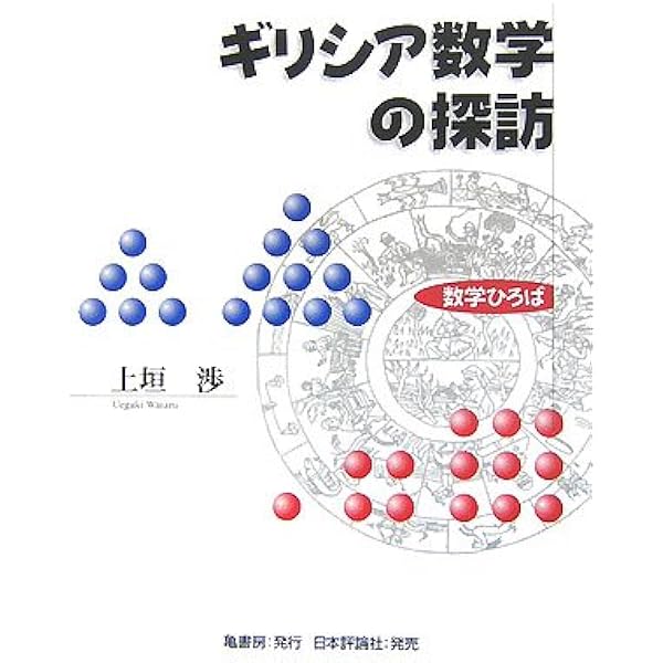 復刻版 ギリシア数学史 | T.L. ヒース, 平田 寛, 菊池 俊彦