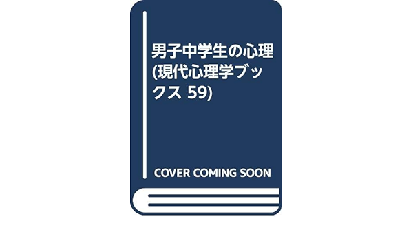 男子中学生の心理 現代心理学ブックス 59 加藤 隆勝 本 通販 Amazon
