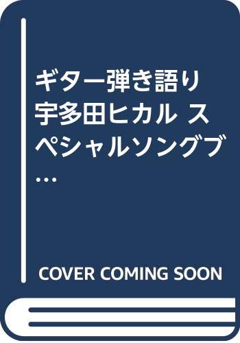 ギター弾き語り 宇多田ヒカル スペシャルソングブック (東亜) ギター弾き語り 宇多田ヒカル スペシャルソングブック (東亜)