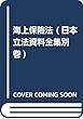 海上保險法 (日本立法資料全集別巻)
