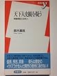 天下人史観を疑う―英雄神話と日本人 (新書y)
