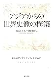 アジアからの世界史像の構築―新しいアイデンティティを求めて (成蹊大学アジア太平洋研究センター叢書)