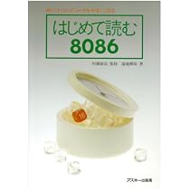 Amazon.co.jp: はじめて読む8086 : 蒲地 輝尚: 本