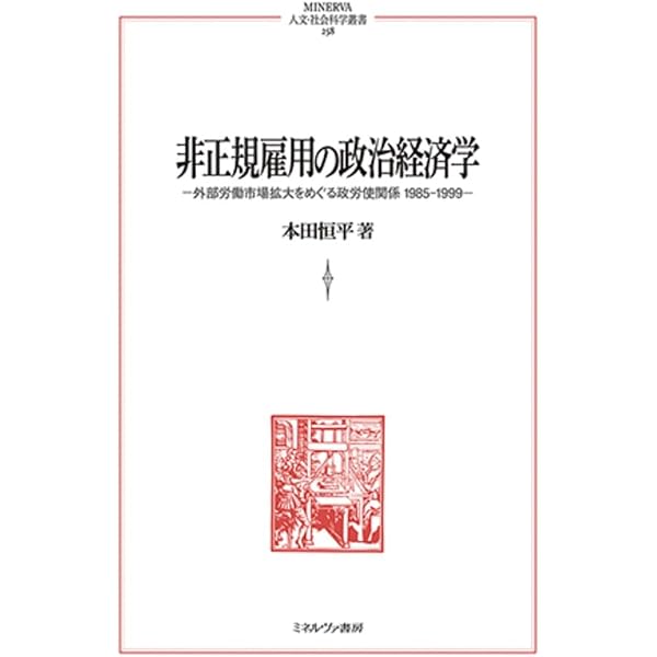 日本的雇用システムをつくる 1945-1995