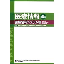 医療情報 医学・医療編 Amazon.co.jp: 医療情報 医学・医療編 新版 : 日本医療情報学会