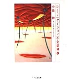 コミュニケーション不全症候群 (ちくま文庫 な 11-4)