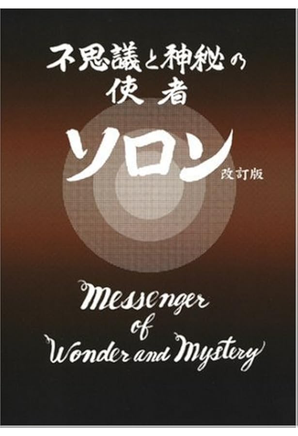 ふしぎな記録: 自由宗教えの道 (第1巻) | 浅見 宗平 |本 | 通販 | Amazon