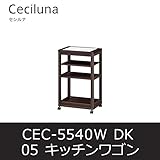 ■キッチンワゴン セシルナ05 CEC-5540W ダークブラウン キッチンラック キャスター付 白井産業 shirai