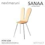 nextmaruni/ネクストマルニ SANAA アームレスチェア サナアチェア（サナー）ミニサイズ カラー：ナチュラル