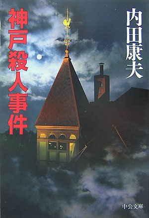 内田康夫:神戸殺人事件 (中公文庫)