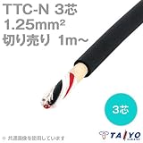 太陽ケーブルテック TTC-N 1.25sq 3芯 600V耐圧 耐熱柔軟性塩化ビニルケーブル (電線切売 1～) CG
