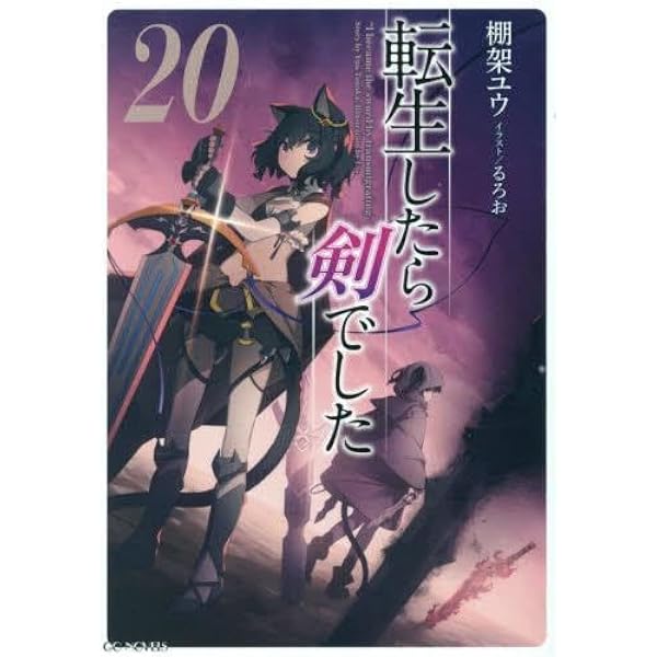 Amazon.co.jp: 転生したら剣でした ライトノベル 1-19巻セット