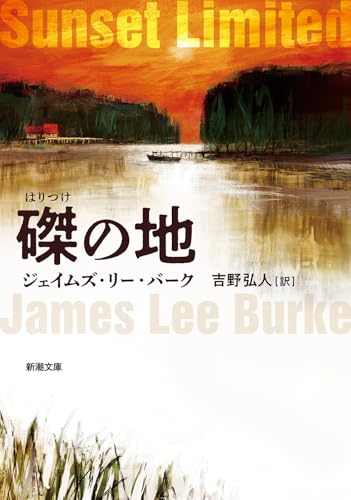 ジェイムズ・リー・バーク:磔の地