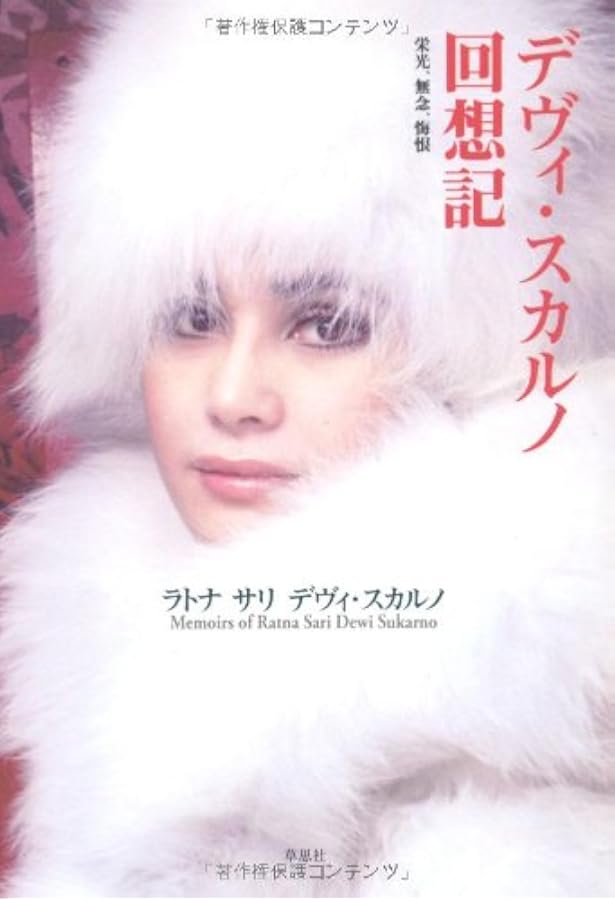 デヴィ夫人のスラスラ英会話 デヴィ夫人のスラスラ英会話 | デヴィ スカルノ, Sukarno,Dewi |本