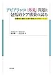 アピアランス〈外見〉問題と包括的ケア構築の試み 医療福祉連携と心理学領域とのコラボレーション