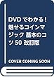 DVDでわかる! 魅せるコインマジック 基本のコツ50 改訂版