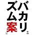 バカリズムライブ番外編「バカリズム案4」