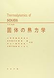 固体の熱力学