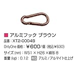 オンリーワン　アルミフック ブラウン　XT2-0004B