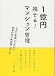 1億円残せる! マンション管理