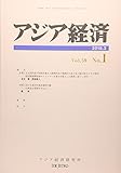 アジア経済 2018年 03 月号 [雑誌]